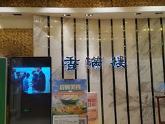 -香满楼(南关店)