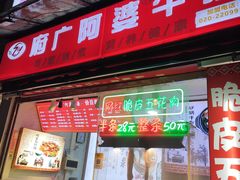 -府广阿婆牛杂
