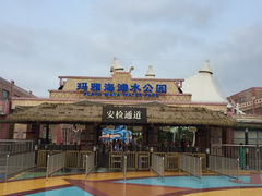 上海玛雅水公园-上海玛雅海滩水公园