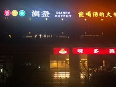 -滇釜火锅·能喝汤的火锅(车公庄店)