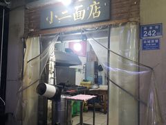 -小二面店