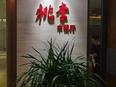 -苏州日航酒店-桃李中餐厅