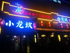 门面-小龙坎火锅(新天润店)