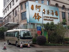 -阿锋鲍鱼酒家美食汇(华安店)