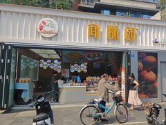 -闻酥园(水碾河路店)