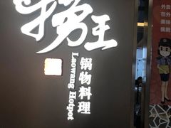 门面-捞王锅物料理(上海世茂广场店)