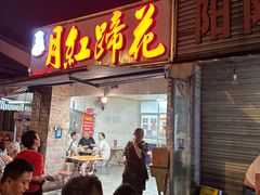 -明红蹄花(糍粑店街店)