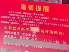 -许阿姨糕团店(南京总店)