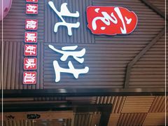 门面-东北灶(高新银泰店)