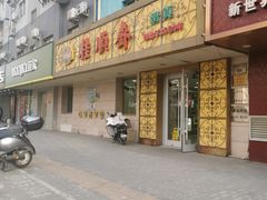 -桂顺斋(西花市店)