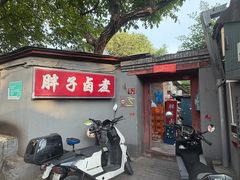 -胖子卤煮