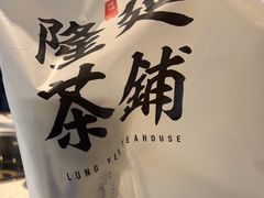 -隆延茶铺(学清路驹然店)