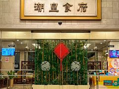 -潮皇食府(北京店)
