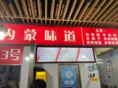 -内蒙味道