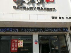 -尚品喜洋洋蛋糕(龙城店)