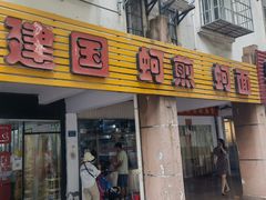 -建国蚵煎蚵面