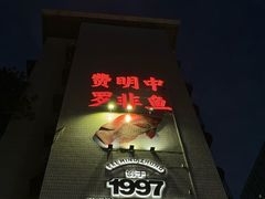 -费明中罗非鱼(大石坝店)