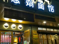 门面-慧娟面馆·餐厅(望江路店)