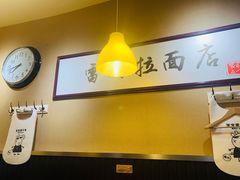大堂-雷门拉面·现熬骨汤(凯德来福士店)