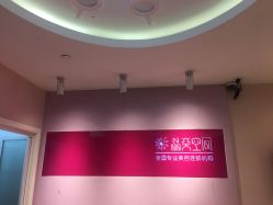 -晶奕空间专业脱毛连锁机构