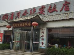 门面-漕河全驴宴饭店(徐水店)
