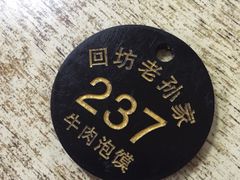 -毅祥斋老孙家泡馍(北院门鼓楼店)