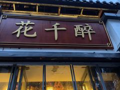 门面-花千醉(新街口店)