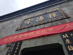 -杭州胡庆余堂第二中医门诊部