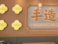 -赵记传承·中式甜品(中山石岐大信店)