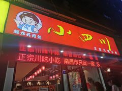 门面-爆炸头阿姨小四川正宗川味小吃(无任何分店)