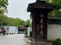 -鲁镇