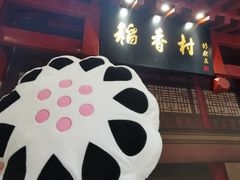 门面-北京稻香村(零号店)