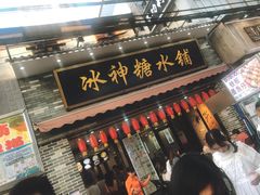 -冰神糖水铺(国贸中心店)