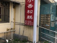 -高桥小香松糕