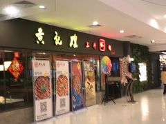 门面-黄记煌三汁焖锅(广州曜一城店)