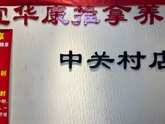 -宜华康盲人按摩(中关村店)