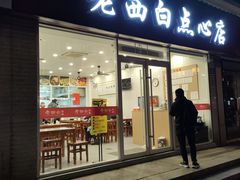 -老西白点心店