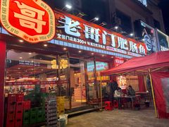 -老哥门肥肠鱼(鱼嘴店)