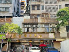 -福合埕牛肉丸(福平路店)