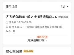 -鹤之乡·齐齐哈尔烤肉·非遗(秋涛路店)