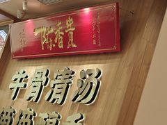 -陳香貴·兰州牛肉面(上海长风大悦城店)