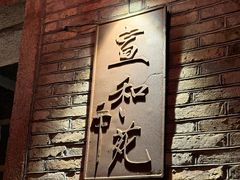 -宣和苑(华侨新村店)