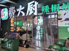 -费大厨辣椒炒肉(黄兴中心广场店)