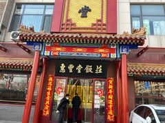 门面-惠丰堂饭庄·烤鸭·京味菜(西北旺·唐家岭店)