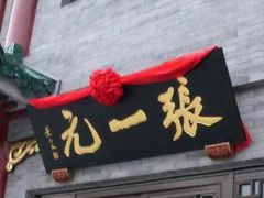 门面-张一元(总店)