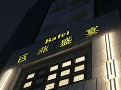 -芭菲盛宴·环球美食(袁家岗店)