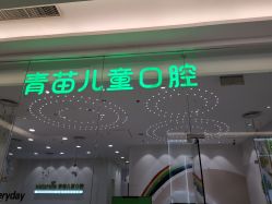 -青苗儿童口腔(长楹天街购物中心)
