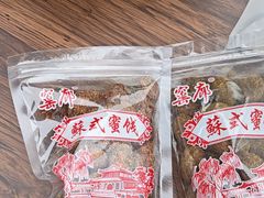 -苏州市吴中区光福窑上花果蜜饯厂
