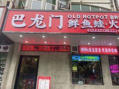 门面-巴隆门重庆老火锅(太湖路店)
