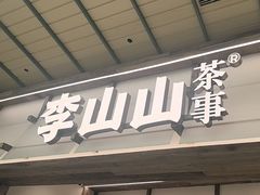 -李山山茶事(景枫店)